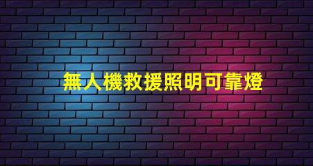 無人機救援照明可靠燈珠, 提升救援成功率